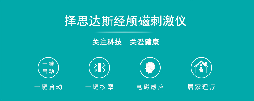 择思达斯经颅磁刺激仪关注科技关爱健康